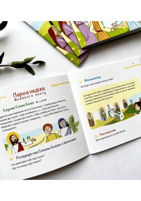 Назустріч Великодню. Дороговказ на Великий піст для дітей